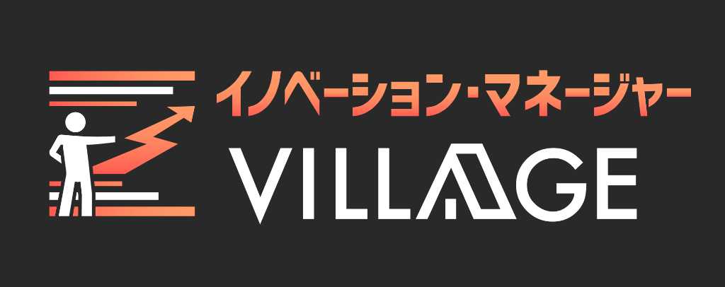 イノベーション・マネージャー VILLAGE
